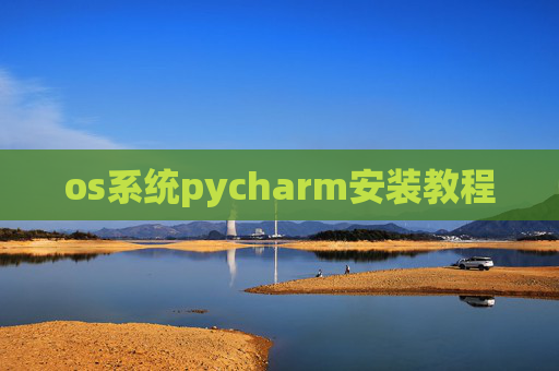 os系统pycharm安装教程