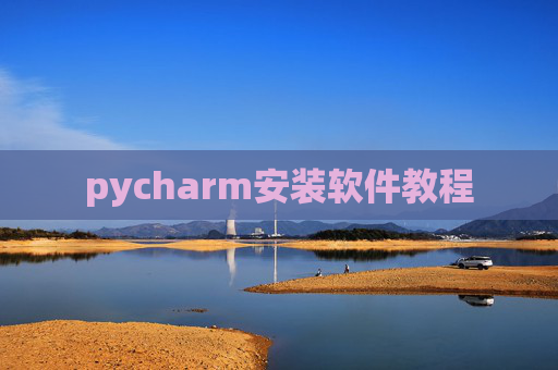 pycharm安装软件教程