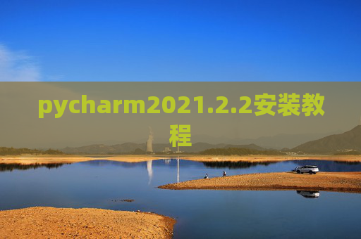 pycharm2021.2.2安装教程
