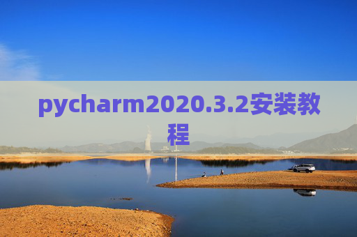 pycharm2020.3.2安装教程