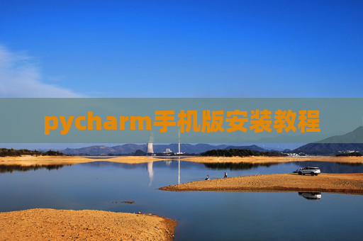 pycharm手机版安装教程